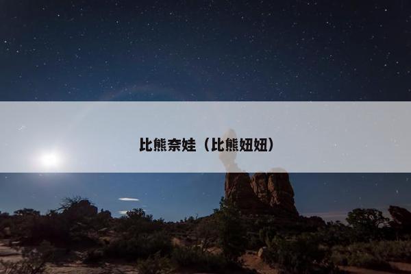 比熊奈娃（比熊妞妞）