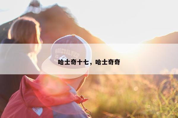 哈士奇十七，哈士奇奇