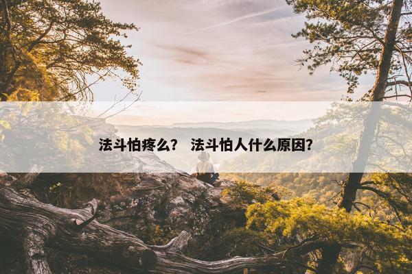 法斗怕疼么？ 法斗怕人什么原因？