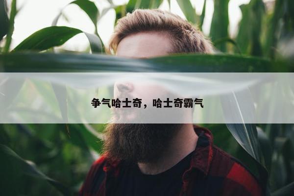 争气哈士奇，哈士奇霸气