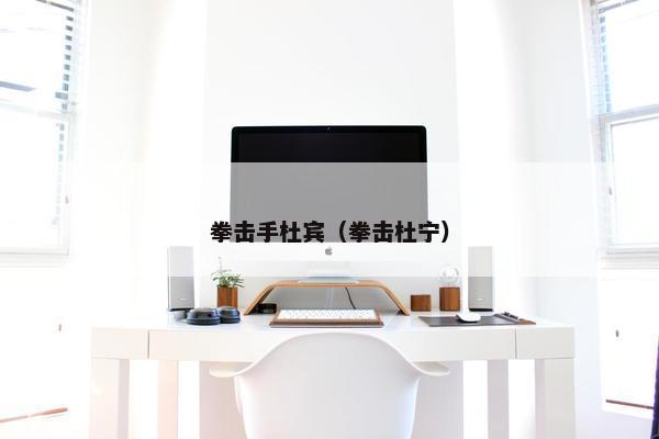拳击手杜宾（拳击杜宁）