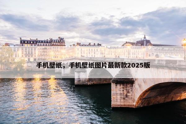 手机壁纸，手机壁纸图片最新款2025版