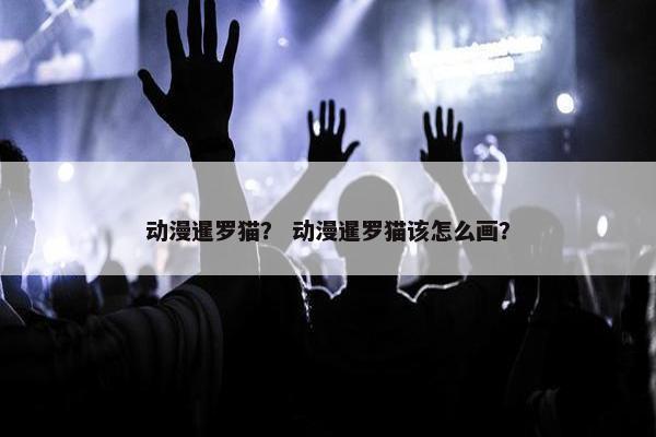 动漫暹罗猫？ 动漫暹罗猫该怎么画？
