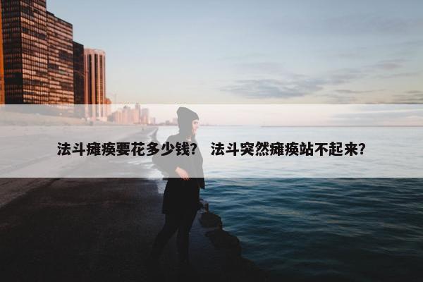 法斗瘫痪要花多少钱？ 法斗突然瘫痪站不起来？