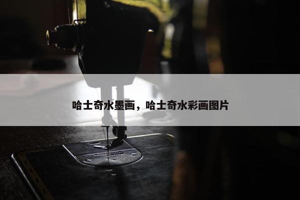 哈士奇水墨画，哈士奇水彩画图片