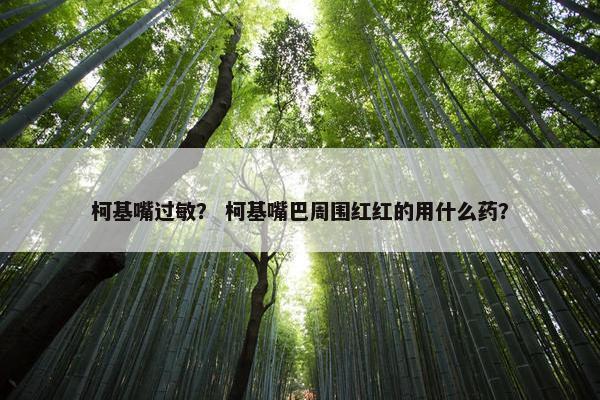 柯基嘴过敏？ 柯基嘴巴周围红红的用什么药？