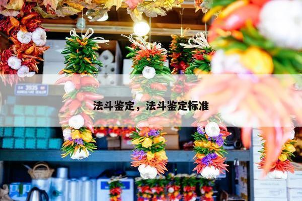 法斗鉴定，法斗鉴定标准