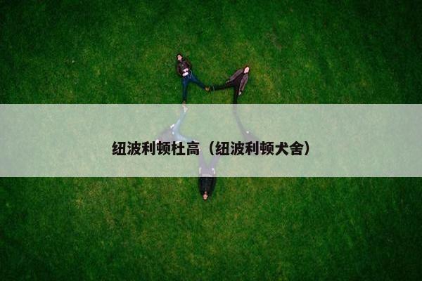 纽波利顿杜高（纽波利顿犬舍）