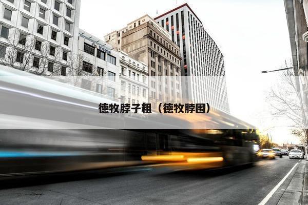 德牧脖子粗（德牧脖围）