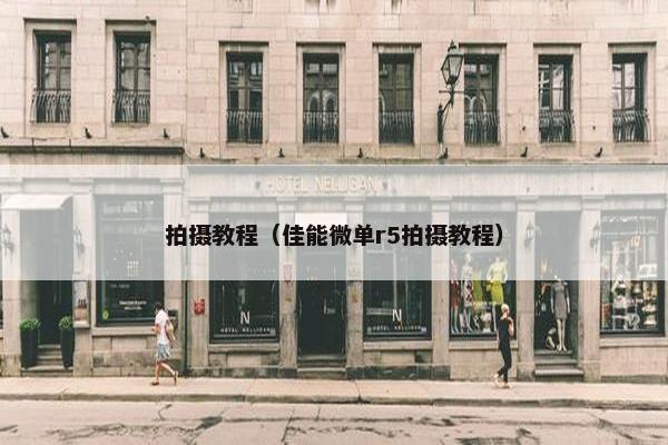 拍摄教程（佳能微单r5拍摄教程）