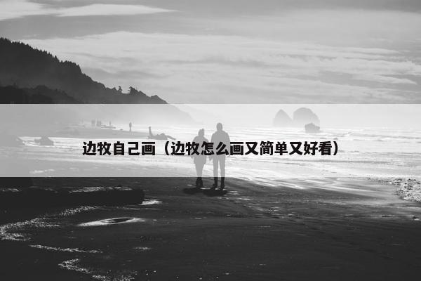 边牧自己画（边牧怎么画又简单又好看）