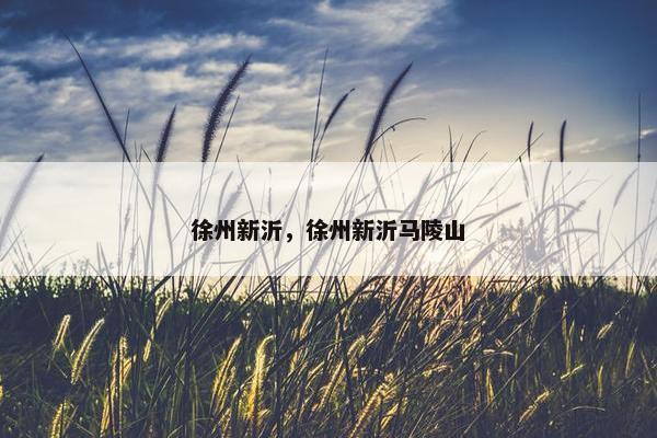 徐州新沂，徐州新沂马陵山