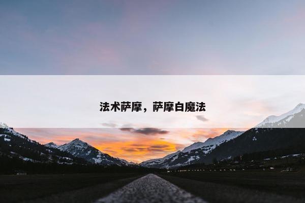 法术萨摩，萨摩白魔法