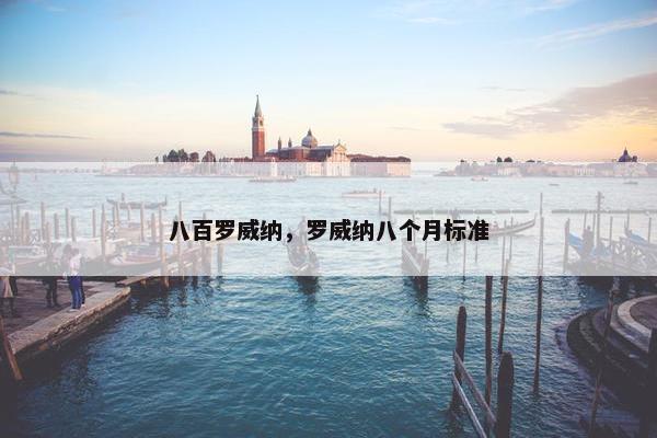 八百罗威纳，罗威纳八个月标准