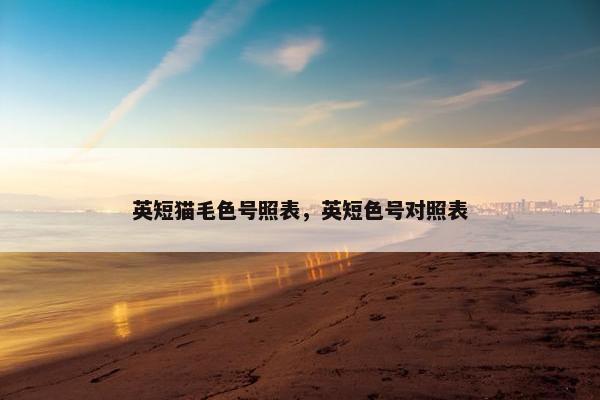 英短猫毛色号照表，英短色号对照表