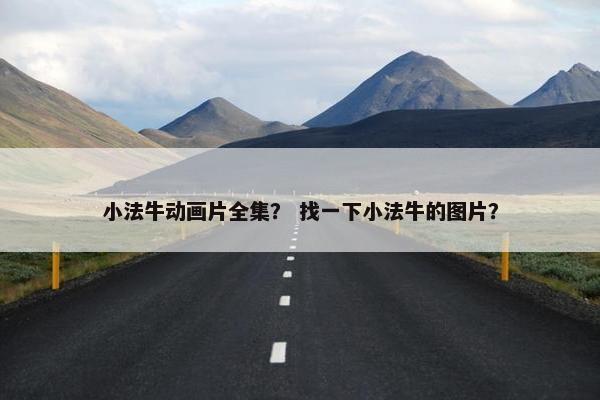 小法牛动画片全集？ 找一下小法牛的图片？
