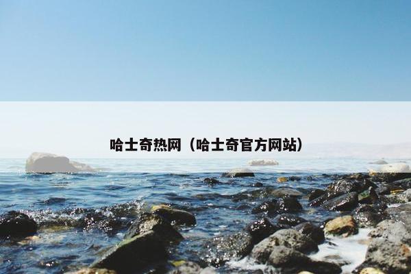 哈士奇热网（哈士奇官方网站）