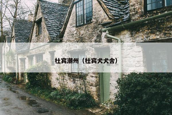 杜宾潮州（杜宾犬犬舍）