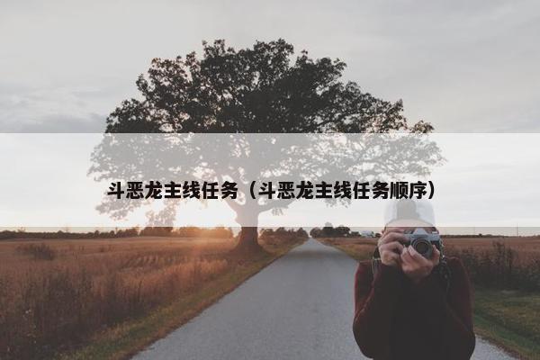 斗恶龙主线任务（斗恶龙主线任务顺序）