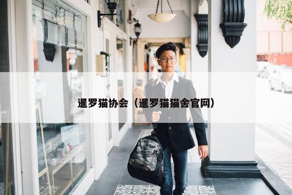 暹罗猫协会（暹罗猫猫舍官网）