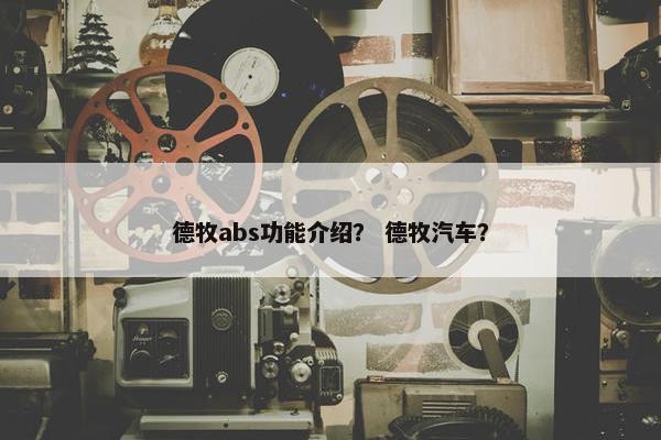 德牧abs功能介绍？ 德牧汽车？