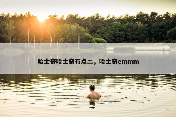 哈士奇哈士奇有点二，哈士奇emmm