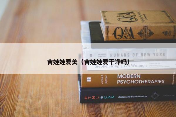 吉娃娃爱美（吉娃娃爱干净吗）