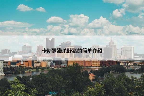 卡斯罗猎杀野猪的简单介绍