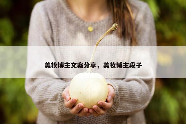 美妆博主文案分享，美妆博主段子