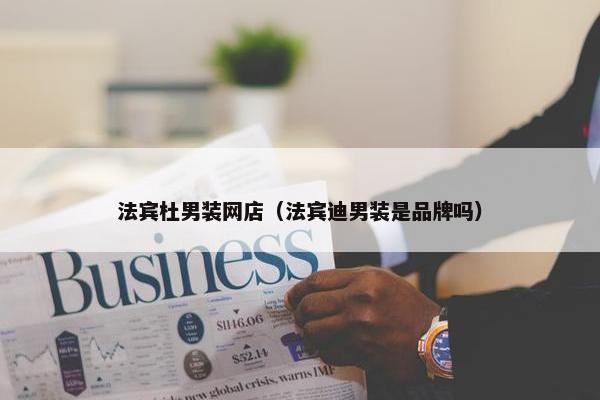法宾杜男装网店（法宾迪男装是品牌吗）