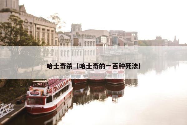 哈士奇杀（哈士奇的一百种死法）