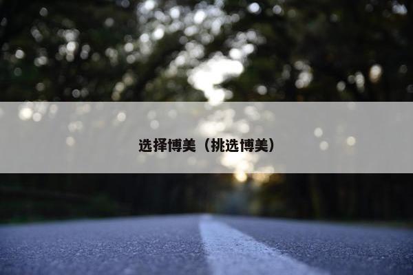 选择博美（挑选博美）