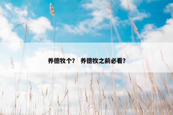 养德牧个？ 养德牧之前必看？