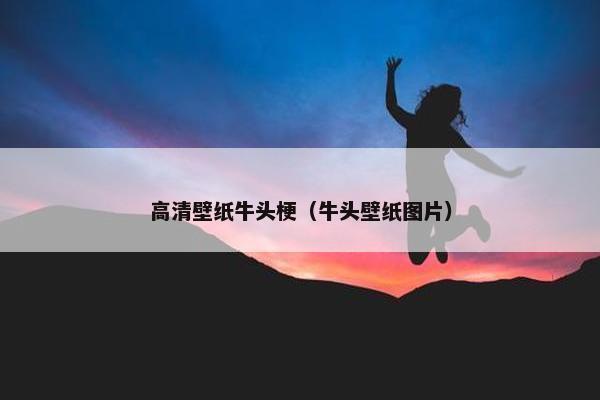 高清壁纸牛头梗（牛头壁纸图片）