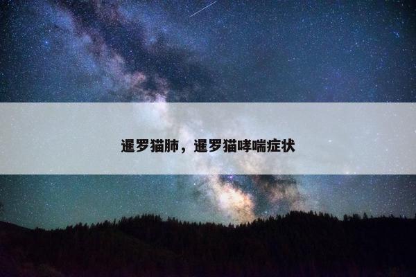 暹罗猫肺，暹罗猫哮喘症状
