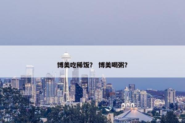 博美吃稀饭？ 博美喝粥？