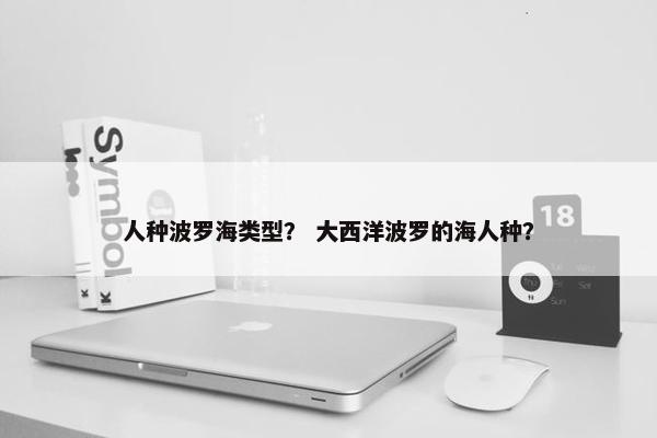 人种波罗海类型？ 大西洋波罗的海人种？