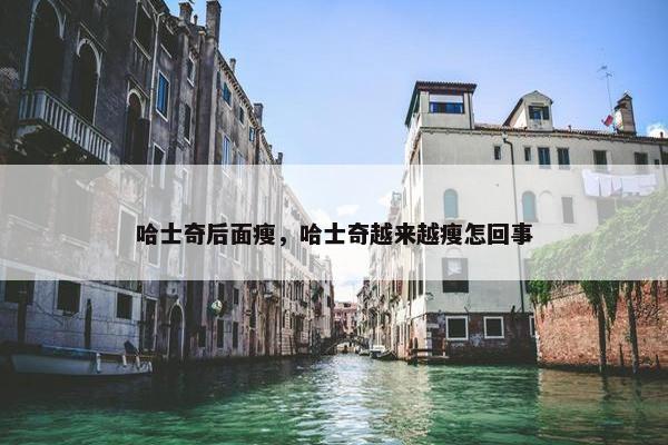 哈士奇后面瘦，哈士奇越来越瘦怎回事