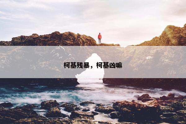 柯基残暴，柯基凶嘛