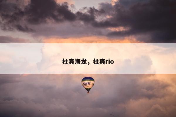 杜宾海龙，杜宾rio