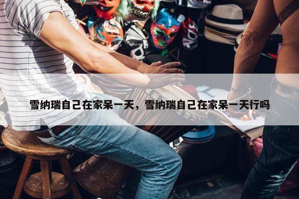 雪纳瑞自己在家呆一天，雪纳瑞自己在家呆一天行吗