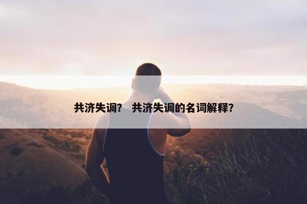 共济失调？ 共济失调的名词解释？