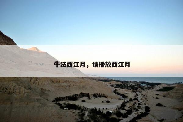 牛法西江月，请播放西江月