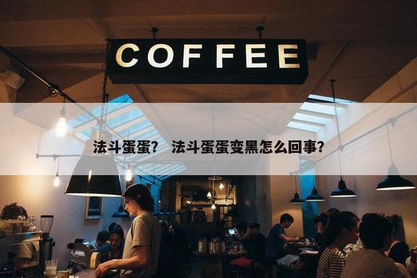 法斗蛋蛋？ 法斗蛋蛋变黑怎么回事？