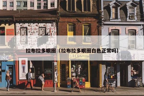 拉布拉多眼圈（拉布拉多眼圈白色正常吗）