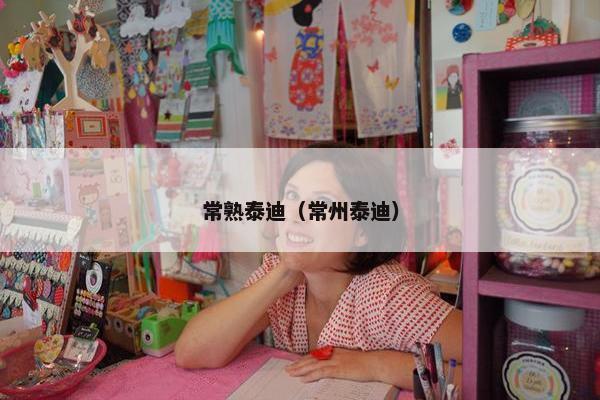 常熟泰迪（常州泰迪）