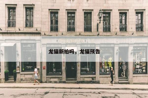 龙猫新拍吗，龙猫预告