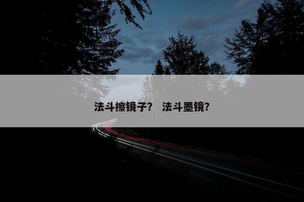 法斗擦镜子？ 法斗墨镜？