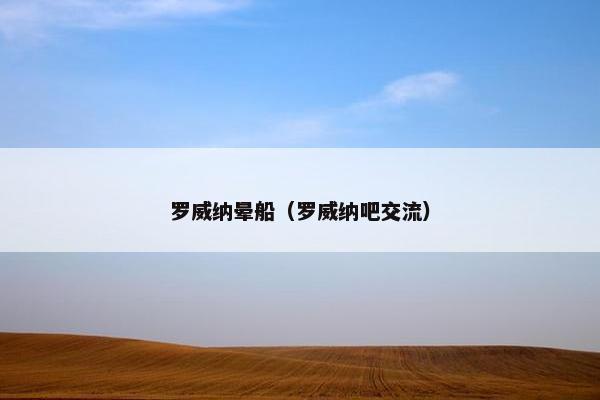 罗威纳晕船（罗威纳吧交流）
