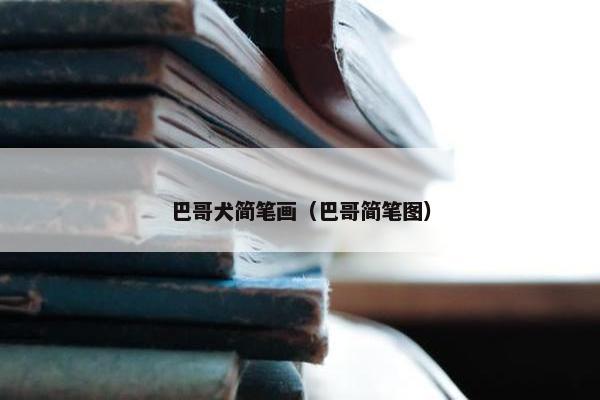 巴哥犬简笔画（巴哥简笔图）
